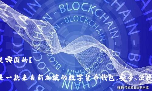tpwallet是哪国的？

tpwallet是一款来自新加坡的数字货币钱包，安全、便捷、功能全面