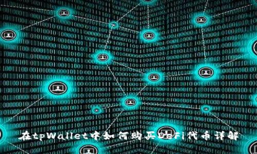在tpWallet中如何购买DeFi代币详解