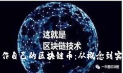 baoliu如何制作自己的区块链币：从概念到实施的