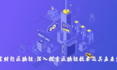 币莱财经区块链：深入探索区块链技术及其未来