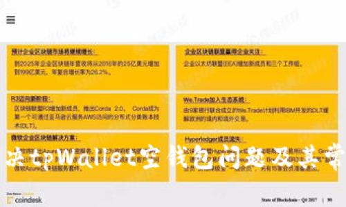 如何解决tpWallet空钱包问题及其常见疑问