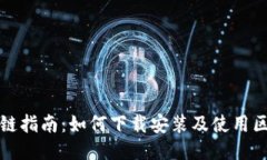 最新区块链指南：如何下载安装及使用区块链应