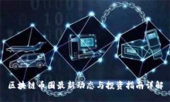 区块链币圈最新动态与投资指南详解