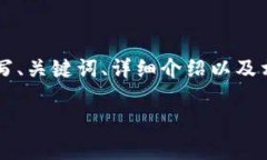 注意：由于字符限制，我将为您提供一个简化版