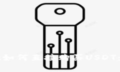 tpWallet如何直接购买USDT：
