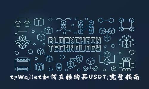 tpWallet如何直接购买USDT：完整指南