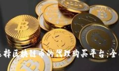 如何选择区块链币的代理购买平台：全面指南