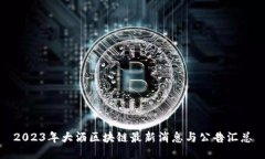 2023年大沥区块链最新消息与公告汇总