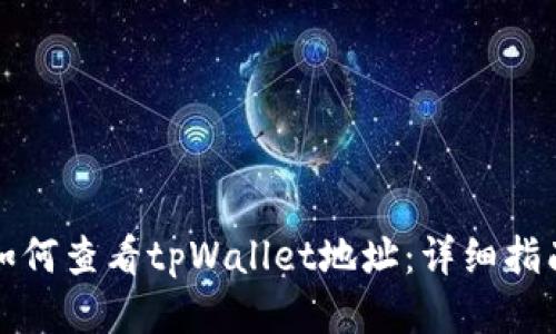 如何查看tpWallet地址：详细指南