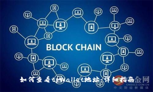 如何查看tpWallet地址：详细指南