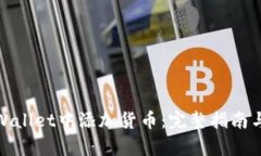 如何在tpWallet中添加货币：