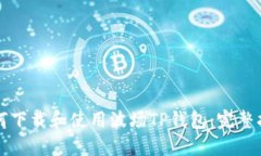 如何下载和使用波场TP钱包