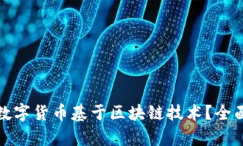 哪些数字货币基于区块链技术？全面解析