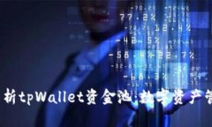 :全方位解析tpWallet资金池