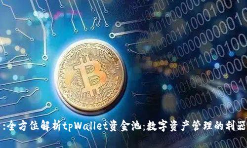 :全方位解析tpWallet资金池：数字资产管理的利器