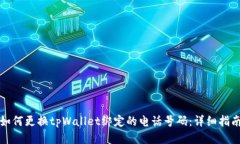 如何更换tpWallet绑定的电话