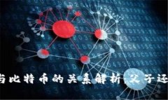 区块链与比特币的关系解析：父子还是兄弟？