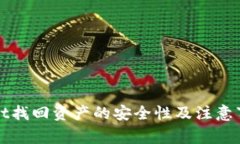 tpWallet找回资产的安全性及