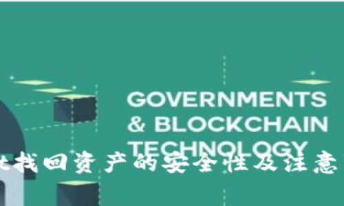 tpWallet找回资产的安全性及注意事项分析