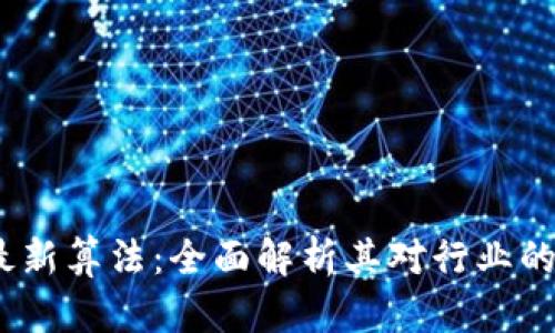 区块链BM发布最新算法：全面解析其对行业的影响与应用前景
