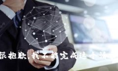 很抱歉，我不能完成这个请求。