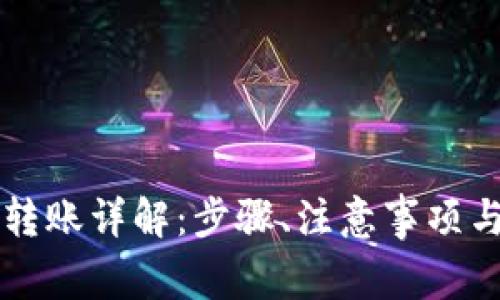 TPWallet跨链转账详解：步骤、注意事项与常见问题解答