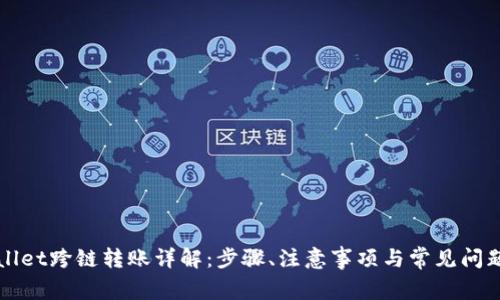 TPWallet跨链转账详解：步骤、注意事项与常见问题解答