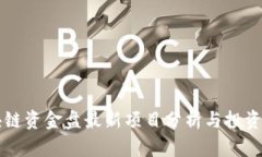 区块链资金盘最新项目分析与投资指南