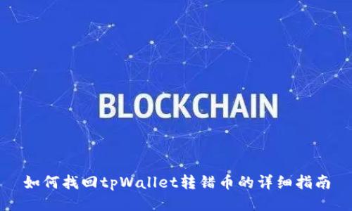 如何找回tpWallet转错币的详细指南