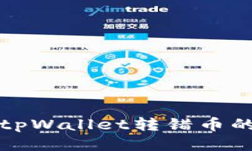 如何找回tpWallet转错币的详细指南