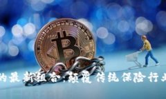 区块链保险的最新组合：颠覆传统保险行业的未