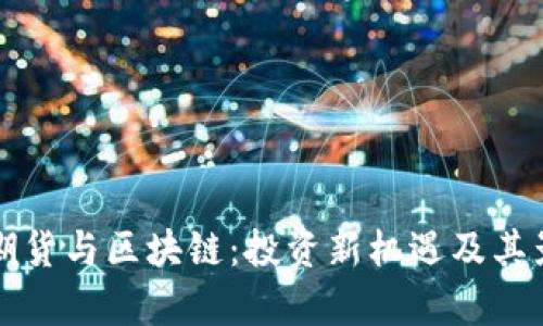 比特币期货与区块链：投资新机遇及其影响分析