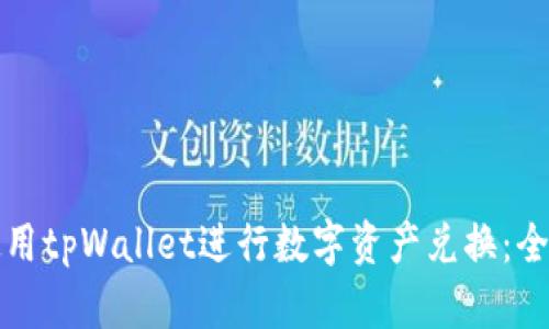如何使用tpWallet进行数字资产兑换：全面指南