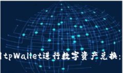 如何使用tpWallet进行数字资