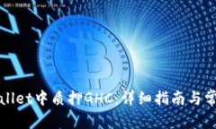 如何在tpWallet中质押GHC：详