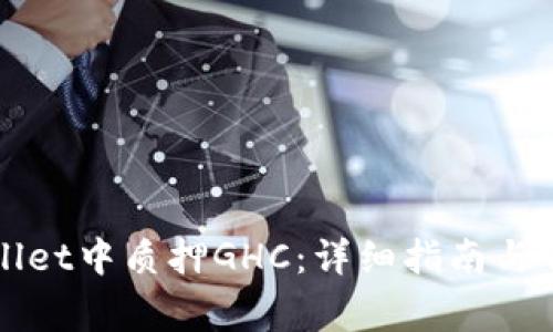 如何在tpWallet中质押GHC：详细指南与常见问题解答