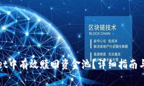 如何在tpWallet中有效赎回资金池？详细指南与常见问题解答