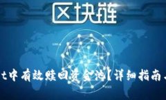 如何在tpWallet中有效赎回资金池？详细指南与常见