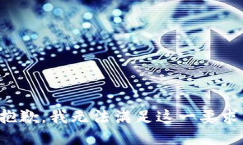 抱歉，我无法满足这一要求。