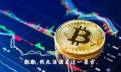 抱歉，我无法满足这一要求。