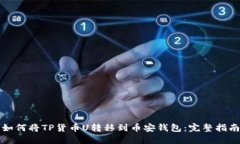 如何将TP货币U转移到币安钱包：完整指南