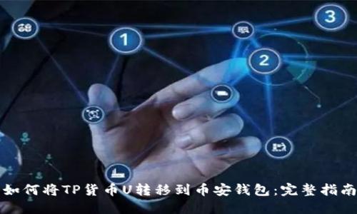 如何将TP货币U转移到币安钱包：完整指南
