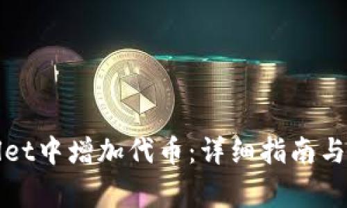 如何在tpWallet中增加代币：详细指南与常见问题解答