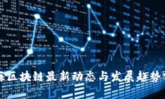上海区块链最新动态与发