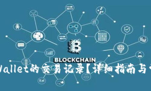 如何查询tpWallet的交易记录？详细指南与常见问题解答