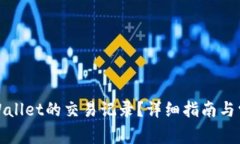 如何查询tpWallet的交易记录？详细指南与常见问题