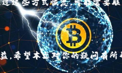   tpWallet能追回旷工费吗？详细解读与案例分析 / 

 guanjianci tpWallet, 旷工费, 资金追回 /guanjianci 

在当今的数字经济时代，由于对数字资产的广泛应用，越来越多的人开始关注如何保护自己的资金安全。tpWallet作为一种新兴的数字钱包，提供了便捷的加密资产管理体验。然而，当涉及到资金损失，尤其是旷工费（即因为缺勤而带来的经济损失）时，用户常常会困惑：tpWallet是否可以帮助追回这部分资金呢？本文将深入探讨这个问题，结合实际情况，分析tpWallet在这方面的可能性与局限性。

一、什么是tpWallet？
tpWallet是一款现代化的数字资产钱包，它支持多种加密货币的存储、发送和接收功能。用户可以通过tpWallet安全地管理他们的数字资产，并进行交易。由于其简便的操作界面和多重安全保护机制，tpWallet在用户中获得了较高的评价。

然而，由于tpWallet主要作用于数字资产的管理，并未专门针对旷工费这类问题提出解决方案，因此，很多用户在遇到旷工费的问题时，并不清楚tpWallet是否能够提供帮助。

二、旷工费的定义与法律背景
旷工费是指员工因缺勤而导致的工资损失。根据不同国家和地区的劳动法律，旷工费的计算与支付会有所不同。在中国，劳动合同法规定，员工在未提前请假或者未经允许缺勤的情况下，雇主有权扣除相应的工资。这部分被扣除的工资便是旷工费。

三、tpWallet的功能与用途
tpWallet的主要功能包括数字资产存储、转账、接收、交易等。它的设计旨在为用户提供一个安全而便利的数字资产管理平台。然而，tpWallet的功能主要集中在加密货币的交易与管理上，并不涉及劳动合同或费用追讨的功能。

四、资金追回的可能性与步骤
关于通过tpWallet追回旷工费的可能性，我们需要明确一点：任何资金的追回，首先都需要有合法的依据与相关的证据支持。此时，tpWallet仅仅是一个资金管理的平台，并不具备直接干预个人与公司的劳动关系的权利。

如果用户希望追回旷工费，可以按照以下步骤进行：
ol
li收集证据：包括缺勤的原因、用人单位的沟通记录、工资单等。/li
li与用人单位协商：依据相关法律法规，与企业进行沟通，争取获得合理的补偿。/li
li寻求法律帮助：如协商不能解决，可以考虑寻求劳动仲裁机构或法律顾问的帮助。/li
/ol

五、tpWallet与劳资争议的关系
虽然tpWallet本身与劳资争议并无直接关系，但在解决争议的过程中，若涉及到数字货币的支付或奖金的结算，通过tpWallet进行管理是完全可行的。用户可以通过tpWallet收取合法的补偿金，确保资金管理的安全性与便利性。

六、通过tpWallet进行资金管理的建议
对于希望利用tpWallet进行资金管理的用户，建议注意以下几点：
ul
li定期备份：确保钱包安全，尽量减少因丢失或被盗而导致的资金损失。/li
li关注市场动态：掌握数字货币的市场动态，合理规划投资与消费。/li
li保持与用人单位的良好沟通：在工作中出现问题时，及时与用人单位沟通，避免潜在风险。/li
/ul

七、相关问题解答

问题一：tpWallet与其他数字钱包相比，优势是什么？
tpWallet拥有便捷的用户界面和多样的功能，能够支持多种类型的数字资产存储和交易。相对于其他钱包，tpWallet在安全性上有独到之处，采用了多重加密措施，保障用户资金的安全。此外，tpWallet更新及时，能够跟随市场需求，快速推出新功能，提升用户体验。

问题二：我可以通过tpWallet进行投资吗？
tpWallet支持多种加密货币的交易，用户可以通过tpWallet进行投资。然而，投资数字货币具有高风险性，用户需具备一定的市场分析能力与风险承受能力，建议在投资前进行充分的市场研究与自我评估。

问题三：如何提高tpWallet的安全性？
为了提高tpWallet的安全性，用户可采取多种措施。例如，定期更换密码、启用双因素认证、定期更新应用程序、确保个人设备的安全等。此外，建议用户不要将大量资产存放于单一钱包中，而应分散存储，以降低风险。

问题四：如果我忘记了tpWallet的密码怎么办？
如果忘记了tpWallet的密码，用户可通过钱包提供的密码重置功能进行恢复。通常情况下，用户在注册时会被要求设置安全问题或提供备用邮箱，以此来确保密码的安全性。如果无法通过这些方式恢复，可能需要联系tpWallet的客服等寻求帮助。

问题五：tpWallet是否有手机应用？
是的，tpWallet提供了手机应用程序，用户可在iOS和Android平台上下载使用。手机应用即使在移动中也能进行实时的资金管理与交易，非常适合现代用户的需求。

总的来说，尽管tpWallet作为数字资产管理工具具有多重优势，但在解决旷工费和法律问题时需谨慎评估。用户应了解资金的合法追讨途径，并利用好tpWallet在数字资产管理中的助益。希望本文对你的疑问有所帮助，让你更加清晰地了解tpWallet与旷工费之间的关系。