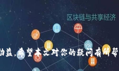   tpWallet能追回旷工费吗？详细解读与案例分析 / 

 guanjianci tpWallet, 旷工费, 资金追回 /guanjianci 

在当今的数字经济时代，由于对数字资产的广泛应用，越来越多的人开始关注如何保护自己的资金安全。tpWallet作为一种新兴的数字钱包，提供了便捷的加密资产管理体验。然而，当涉及到资金损失，尤其是旷工费（即因为缺勤而带来的经济损失）时，用户常常会困惑：tpWallet是否可以帮助追回这部分资金呢？本文将深入探讨这个问题，结合实际情况，分析tpWallet在这方面的可能性与局限性。

一、什么是tpWallet？
tpWallet是一款现代化的数字资产钱包，它支持多种加密货币的存储、发送和接收功能。用户可以通过tpWallet安全地管理他们的数字资产，并进行交易。由于其简便的操作界面和多重安全保护机制，tpWallet在用户中获得了较高的评价。

然而，由于tpWallet主要作用于数字资产的管理，并未专门针对旷工费这类问题提出解决方案，因此，很多用户在遇到旷工费的问题时，并不清楚tpWallet是否能够提供帮助。

二、旷工费的定义与法律背景
旷工费是指员工因缺勤而导致的工资损失。根据不同国家和地区的劳动法律，旷工费的计算与支付会有所不同。在中国，劳动合同法规定，员工在未提前请假或者未经允许缺勤的情况下，雇主有权扣除相应的工资。这部分被扣除的工资便是旷工费。

三、tpWallet的功能与用途
tpWallet的主要功能包括数字资产存储、转账、接收、交易等。它的设计旨在为用户提供一个安全而便利的数字资产管理平台。然而，tpWallet的功能主要集中在加密货币的交易与管理上，并不涉及劳动合同或费用追讨的功能。

四、资金追回的可能性与步骤
关于通过tpWallet追回旷工费的可能性，我们需要明确一点：任何资金的追回，首先都需要有合法的依据与相关的证据支持。此时，tpWallet仅仅是一个资金管理的平台，并不具备直接干预个人与公司的劳动关系的权利。

如果用户希望追回旷工费，可以按照以下步骤进行：
ol
li收集证据：包括缺勤的原因、用人单位的沟通记录、工资单等。/li
li与用人单位协商：依据相关法律法规，与企业进行沟通，争取获得合理的补偿。/li
li寻求法律帮助：如协商不能解决，可以考虑寻求劳动仲裁机构或法律顾问的帮助。/li
/ol

五、tpWallet与劳资争议的关系
虽然tpWallet本身与劳资争议并无直接关系，但在解决争议的过程中，若涉及到数字货币的支付或奖金的结算，通过tpWallet进行管理是完全可行的。用户可以通过tpWallet收取合法的补偿金，确保资金管理的安全性与便利性。

六、通过tpWallet进行资金管理的建议
对于希望利用tpWallet进行资金管理的用户，建议注意以下几点：
ul
li定期备份：确保钱包安全，尽量减少因丢失或被盗而导致的资金损失。/li
li关注市场动态：掌握数字货币的市场动态，合理规划投资与消费。/li
li保持与用人单位的良好沟通：在工作中出现问题时，及时与用人单位沟通，避免潜在风险。/li
/ul

七、相关问题解答

问题一：tpWallet与其他数字钱包相比，优势是什么？
tpWallet拥有便捷的用户界面和多样的功能，能够支持多种类型的数字资产存储和交易。相对于其他钱包，tpWallet在安全性上有独到之处，采用了多重加密措施，保障用户资金的安全。此外，tpWallet更新及时，能够跟随市场需求，快速推出新功能，提升用户体验。

问题二：我可以通过tpWallet进行投资吗？
tpWallet支持多种加密货币的交易，用户可以通过tpWallet进行投资。然而，投资数字货币具有高风险性，用户需具备一定的市场分析能力与风险承受能力，建议在投资前进行充分的市场研究与自我评估。

问题三：如何提高tpWallet的安全性？
为了提高tpWallet的安全性，用户可采取多种措施。例如，定期更换密码、启用双因素认证、定期更新应用程序、确保个人设备的安全等。此外，建议用户不要将大量资产存放于单一钱包中，而应分散存储，以降低风险。

问题四：如果我忘记了tpWallet的密码怎么办？
如果忘记了tpWallet的密码，用户可通过钱包提供的密码重置功能进行恢复。通常情况下，用户在注册时会被要求设置安全问题或提供备用邮箱，以此来确保密码的安全性。如果无法通过这些方式恢复，可能需要联系tpWallet的客服等寻求帮助。

问题五：tpWallet是否有手机应用？
是的，tpWallet提供了手机应用程序，用户可在iOS和Android平台上下载使用。手机应用即使在移动中也能进行实时的资金管理与交易，非常适合现代用户的需求。

总的来说，尽管tpWallet作为数字资产管理工具具有多重优势，但在解决旷工费和法律问题时需谨慎评估。用户应了解资金的合法追讨途径，并利用好tpWallet在数字资产管理中的助益。希望本文对你的疑问有所帮助，让你更加清晰地了解tpWallet与旷工费之间的关系。
