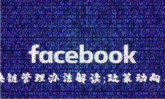 山东省区块链管理办法解读：政策动向与实施细