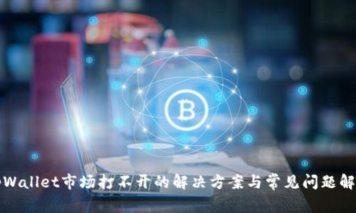tpWallet市场打不开的解决方案与常见问题解析